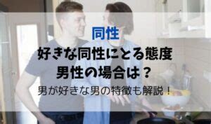 好きな同性にとる態度|同性が好きかも？女性が気になった時に意識すべきこ。